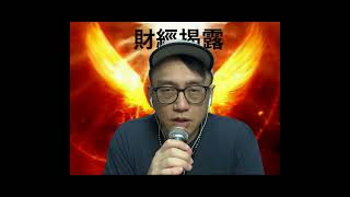 財經揭露133c 港股全面升/中電發盈警:公用股問題多多/地產股勢弱/七一前不應買樓 20220622