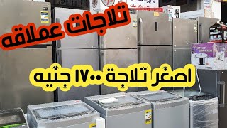 اجهزه كهربائية فرز تانى تلاجات عملاقه ٥٥٠لتر سامسونج هايسنس وافران ومبردات