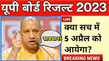 5 अप्रैल रिजल्ट का डेट!Up Board Result 2023 Confirm Date/up board result 2023/ems with anurag sir