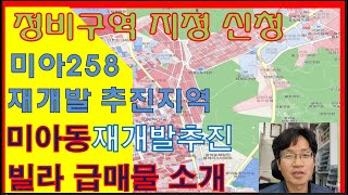 미아258 재개발 예정지 투자 급매