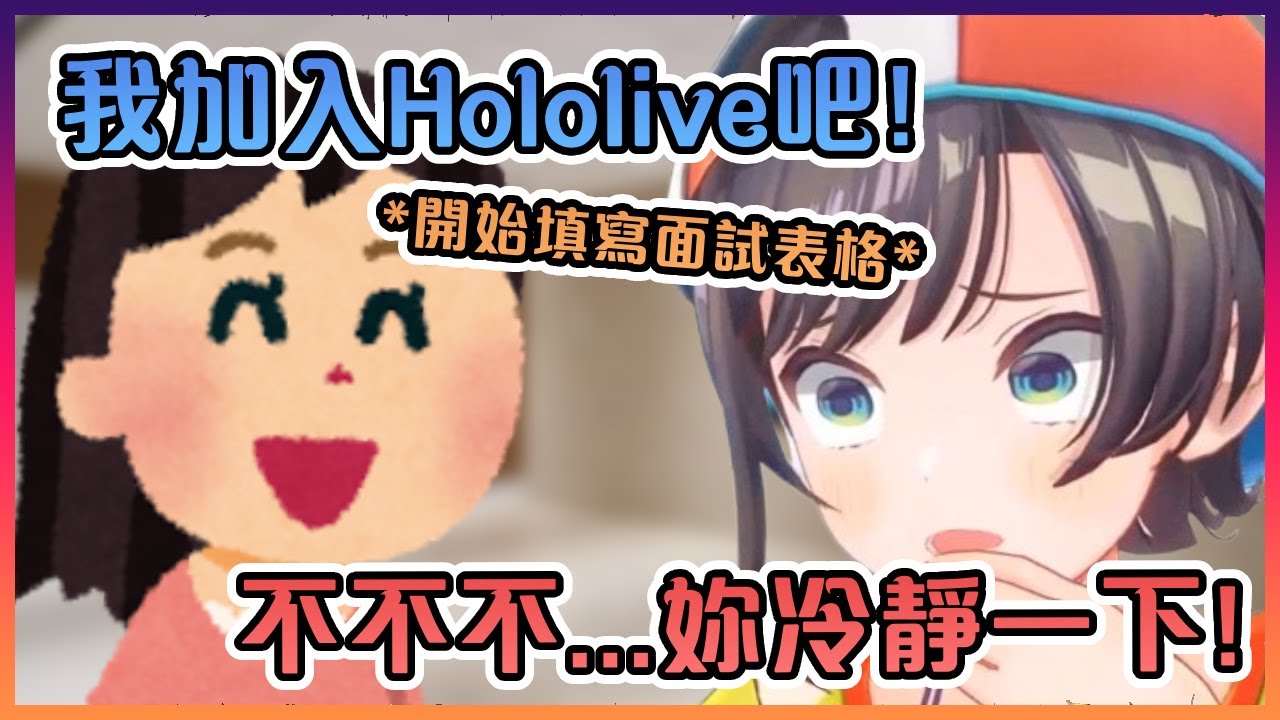 486看到她完全不知情的朋友在她旁邊應徵Hololive時緊張死了...【Hololive中文】