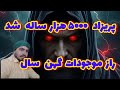 جن این همان پریزاد۵۰۰۰ساله هست موجودی فراترازجن هاقتال شد موکل جنگیری ارواح Horoscope Horror