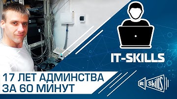 17 лет в сисадминстве за 60 минут | КОСА 2.0