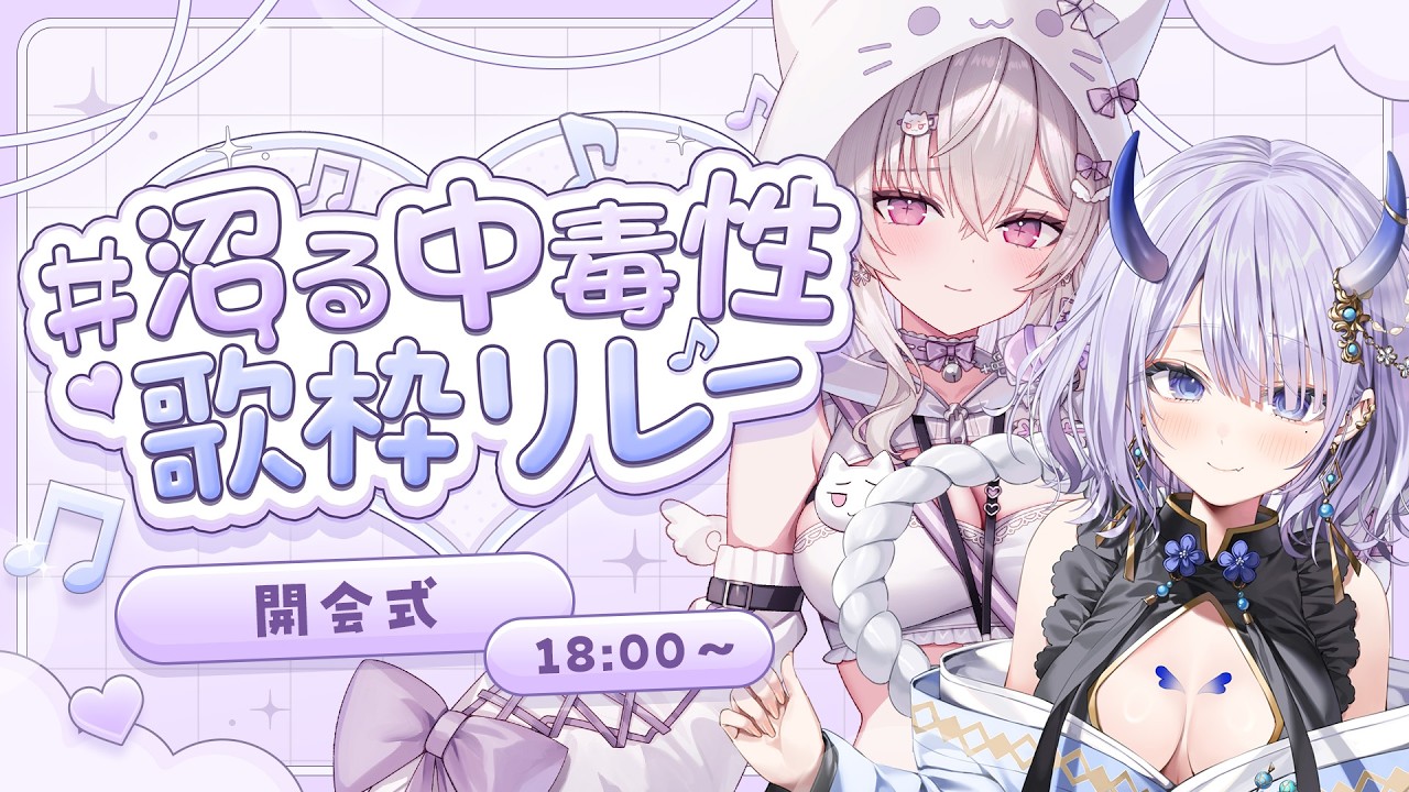 【#沼る中毒性歌枠リレー】沼る覚悟はありますか?💓開会式~!【#真澄りち/#まんまる】