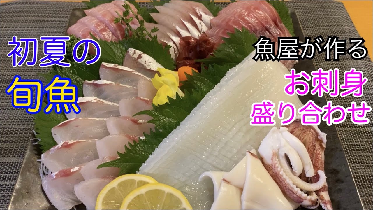 初夏の旬魚で盛り合わせ イサキ 真コチ 白イカの3種盛りです Youtube