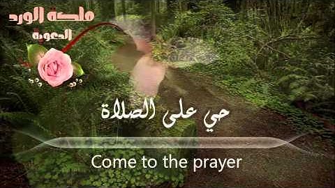 أذان جميل جداً ماشاء الله بصوت الشيخ القارئ ~ عمر بن فريج الجهني ~ مع الترجمة الأنجليزية