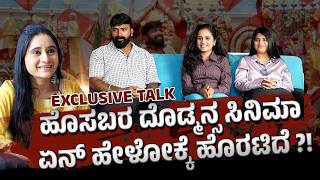 ಹೊಸಬರ ದೊಡ್ಮನ್ಸ ಸಿನಿಮಾ ಏನ್ ಹೇಳೋಕ್ಕೆ ಹೊರಟಿದೆ ?! | Exclusive Talk with Dodmansa Movie team |