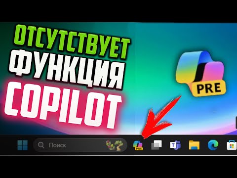 Как включить Copilot в Windows 11 23H2, если он отсутствует