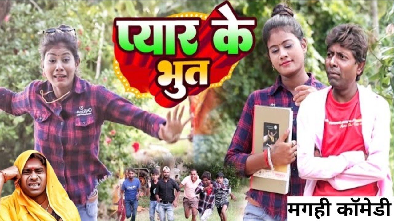 प्यार का भूत लालटेन राजा और झुमकी का मगही कॉमेडी 