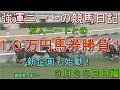 強運ニートの競馬日記#49、３月２０日㈰編