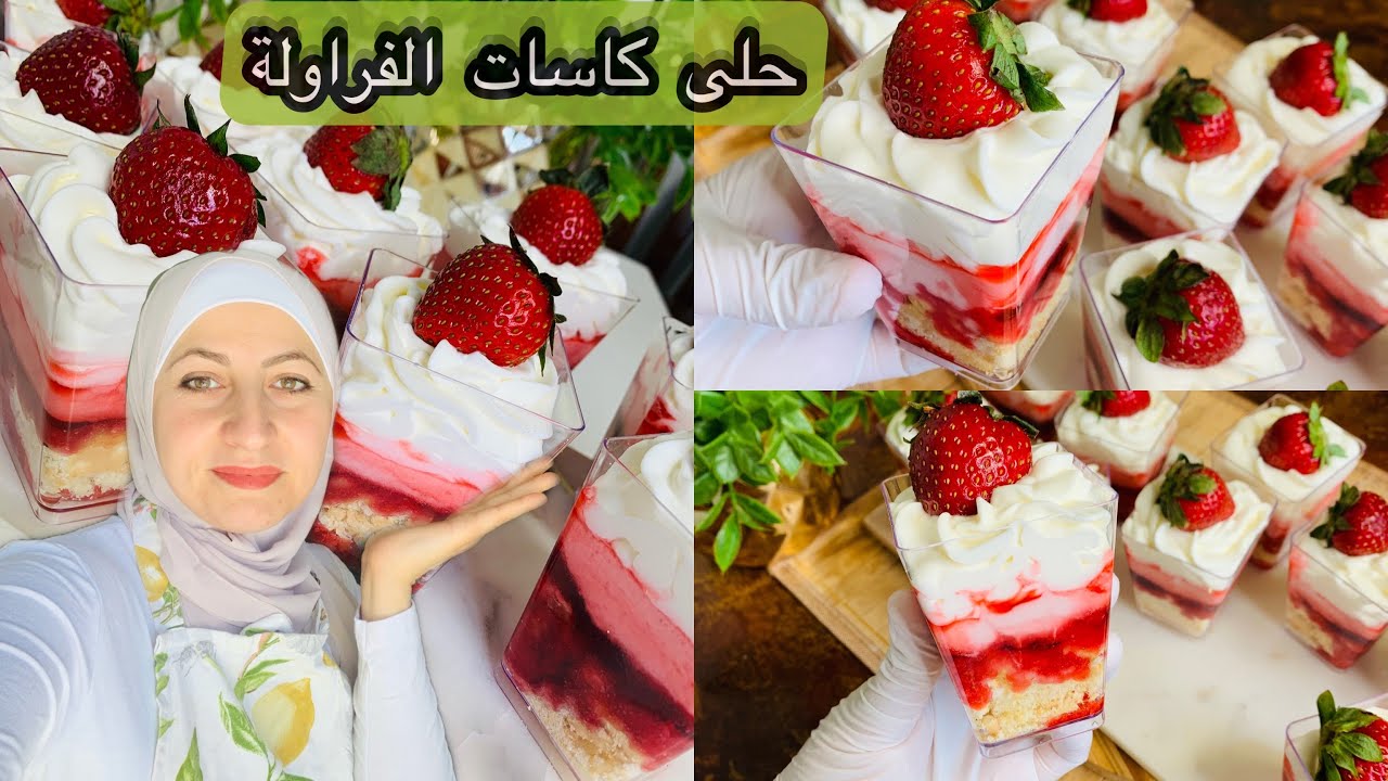 حلى كاسات الفراولة حلى سهل وسريع التحضير