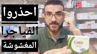 احذروا السيالس المغشوش cialis