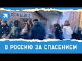 В Россию за спасением: жители Донбасса рассказали о своих планах перед эвакуацией