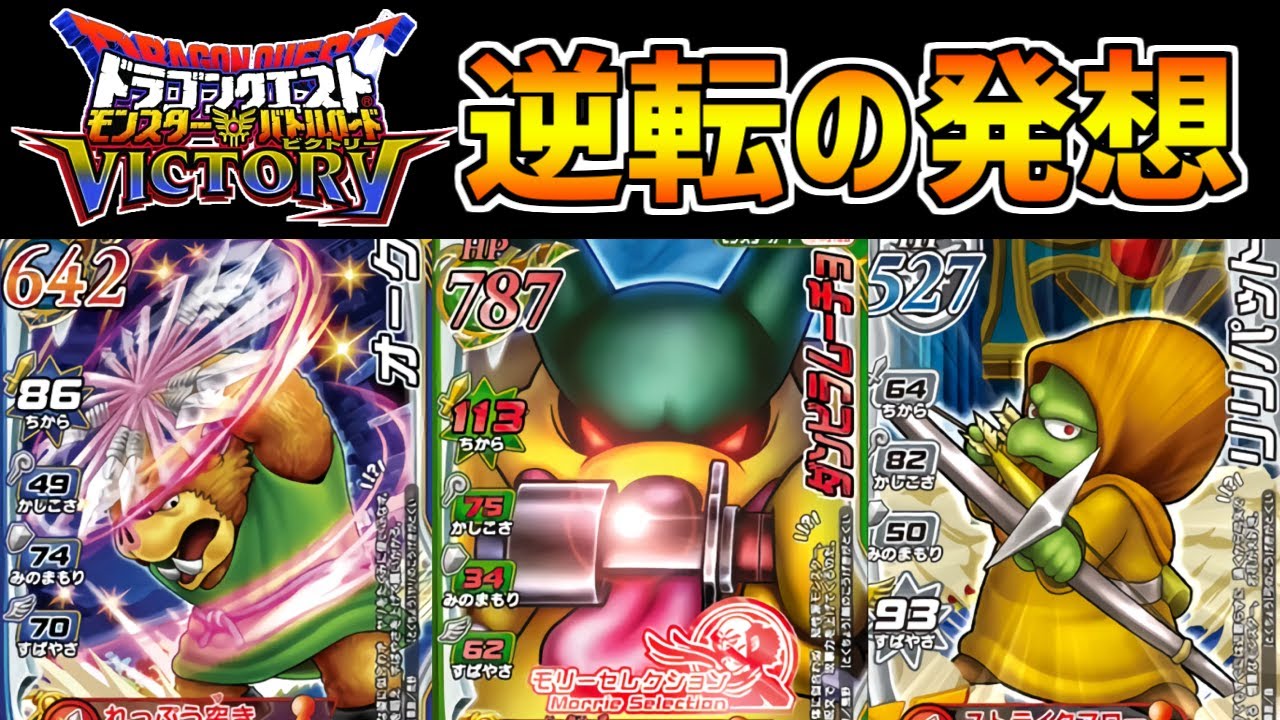 【DQMBV】逆転の発想！補助チームだけど補助技を使わないパーティが強すぎてヤバいｗｗ