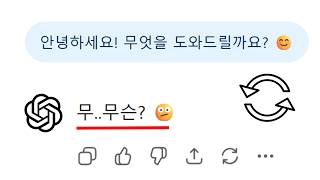 GPT와 역할을 바꿔보자, 인간과 AI의 경계는?