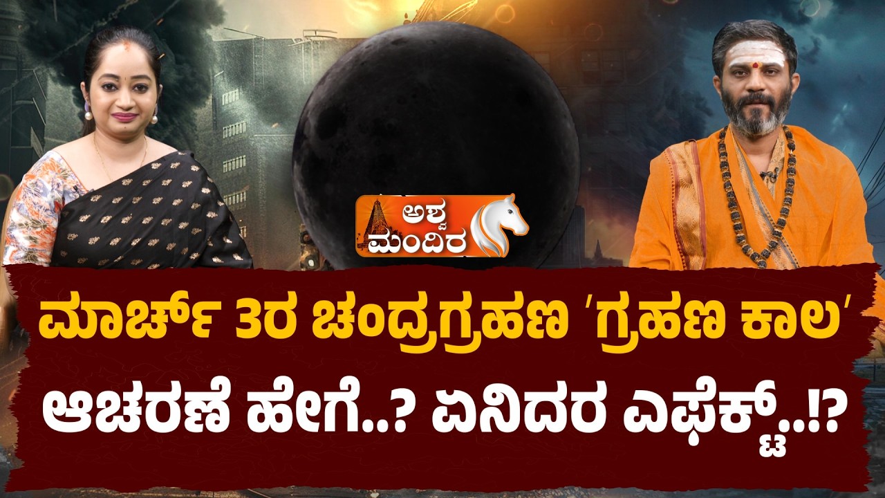 ಚಂದ್ರಗ್ರಹಣ ʼಗ್ರಹಣ ಕಾಲʼ ಆಚರಣೆ ಹೇಗೆ? ಏನಿದರ ಎಫೆಕ್ಟ್!? |Venugopal Sharma Guruji on March 3 Lunar Eclipse