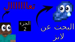 ماين كرافت : البحث عن لابز جزء 2 ( ليقيييت لابز!!!!!!)