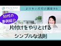 【片付けが苦手でもやる気を保つコツ】片付けの順番を、５０代の実例で紹介します。「捨てる」片付けでは続かない、あきらめた！？そんなあなたのために。未来を輝かせる片付けです！