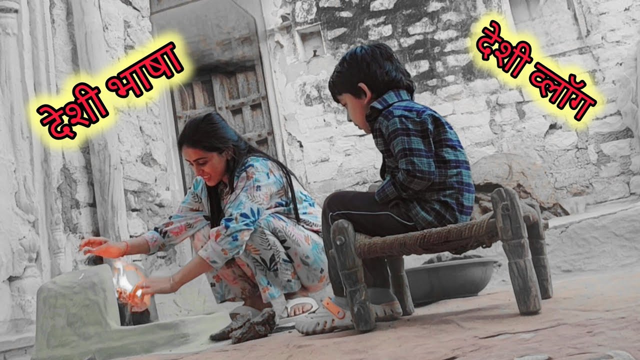 शुद्ध देशी व्लाॅग पहली बार..... si sadhna | onleave | village tour 