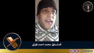 محمد احمد فوزي - أجمل الأصوات في التلاوة والإنشاد والأذان