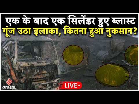 Ghaziabad Cylinder Blast: लोनी में ब्लास्ट हुए कई सिलेंडर, जानें कितना हुआ नुकसान? Ghaziabad Cylinder Blast: लोनी में ब्लास्ट हुए कई सिलेंडर, जानें कितना हुआ नुकसान?