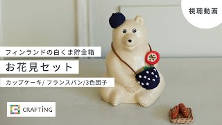 フィンランドの白くま貯金箱 お花見セット ｜かぎ針編み｜紹介動画｜CRAFTING