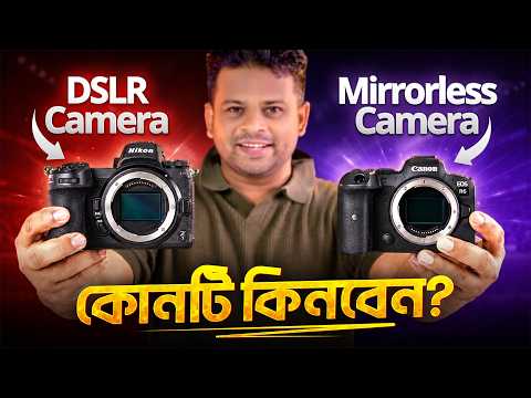 মিররলেস নাকি ডিএসএলআর কোনটি কিনবেন | Mirrorless vs DSLR Bangla