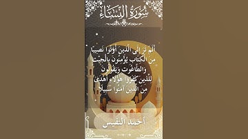 4 An Nisa  Al Sheikh Ahmad alnufais الشيخ أحمد النفيس   سورةالنساء 21