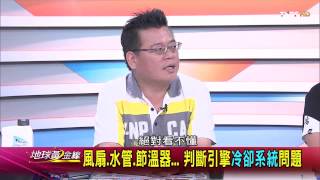 TVBS地球黃金線 20150720 901 3 水溫警告燈亮起 紅色警戒恐導致引擎縮缸