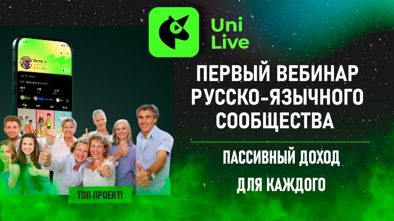 Unilive Sign In #UniLive - первый вебинар русско-язычной команды. Январь 2025 - YouTube