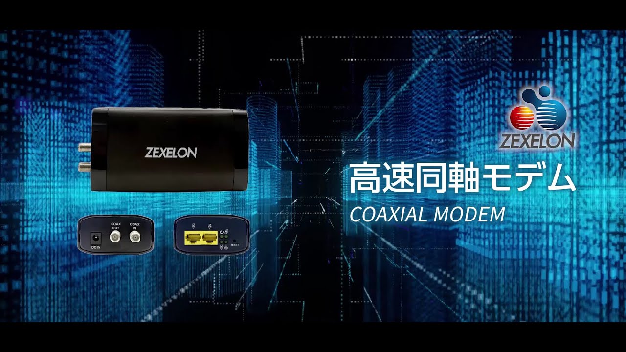 ZEXELON ZFX-200CSVS 高速同軸モデム 最大320Mbps 高速同軸モデム | 法人・施設向け、CATV事業者向け、個人向けの様々な