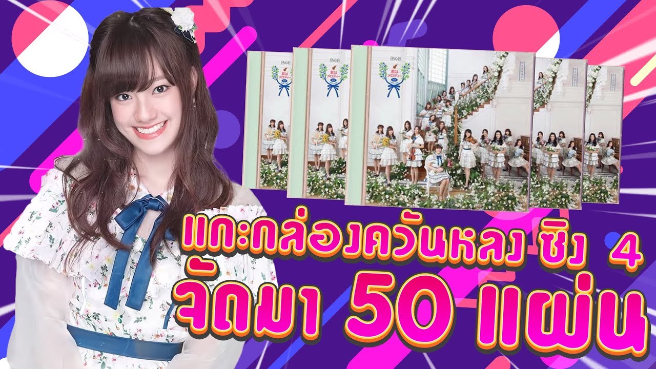 ควันหลงซิง 4 แกะซีดี Kimi Wa Melody 50 แผ่น