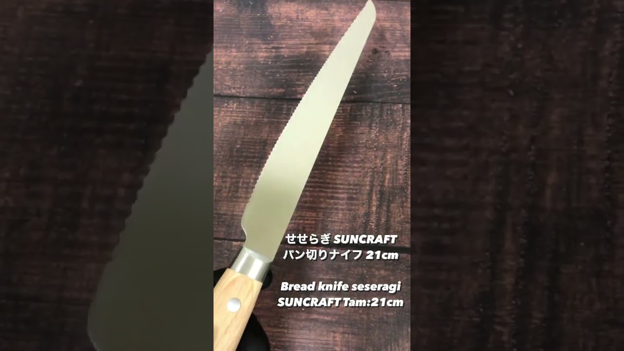 せせらぎ SUNCRAFT パン切りナイフ 21cm - YouTube