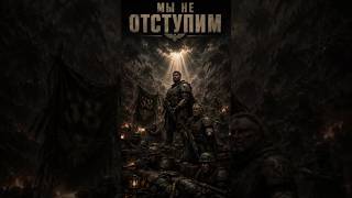 Последний рубеж 38-го полка #Warhammer40000 #WH40K #AstraMilitarum #Grimdark #Вархаммер
