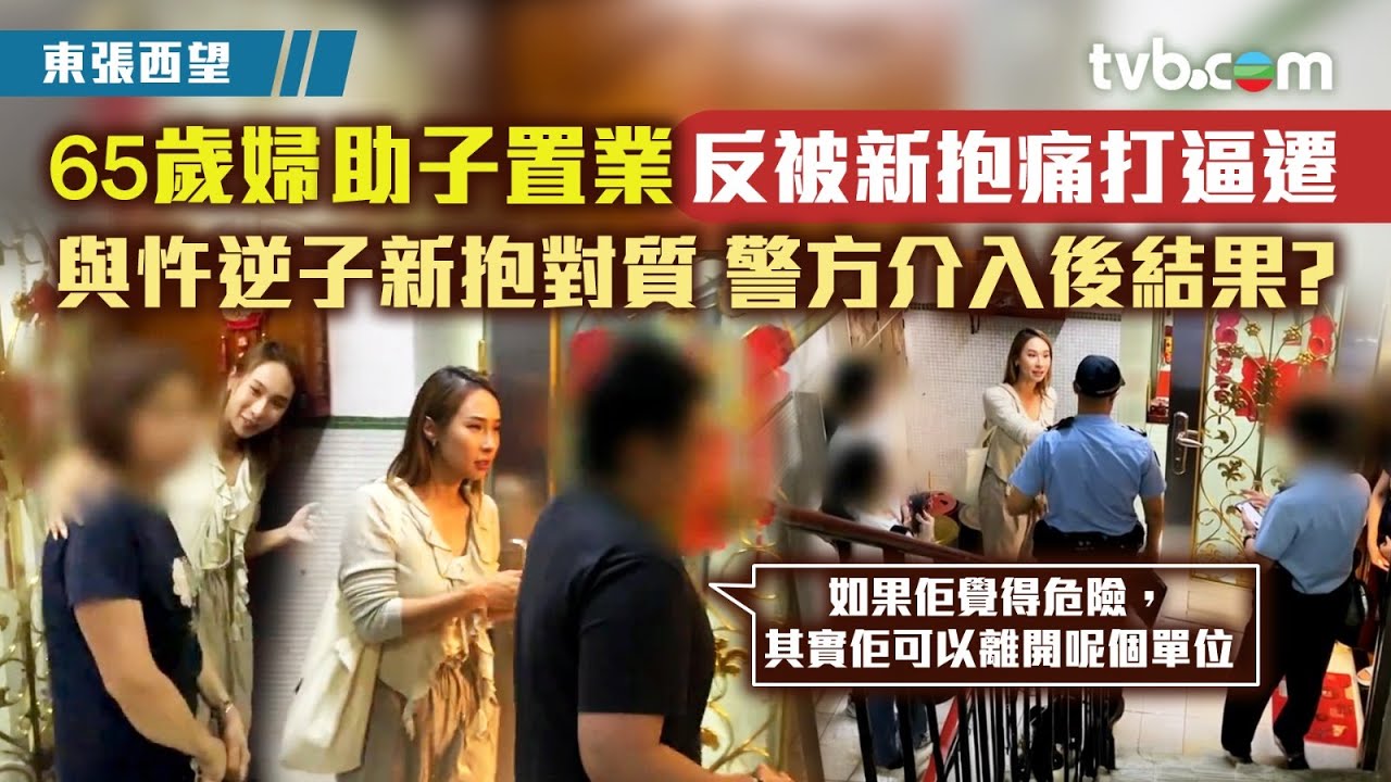 東張西望｜65歲婦助子置業反被新抱痛打逼遷 與忤逆子新抱對質 警方介入後結果?