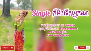 [single ក៏មិនទើសអ្នកណា]🛑 បទល្បីក្នុងTikTok 👌🏻 |djvirak. Remix 🎭🎪 