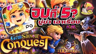 Gem saviour Conquest : สล็อตPG เนยนม เกมอะไรคับเนี่ย แ-กโหดเกิ๊นนนน? screenshot 5