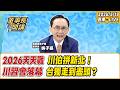 【董事長開講】20260518 吳子嘉