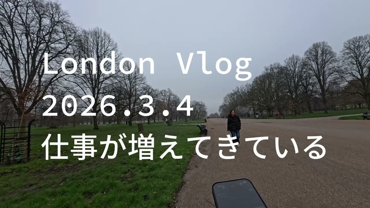 2026.03.04 London Vlog 仕事が増えてきている