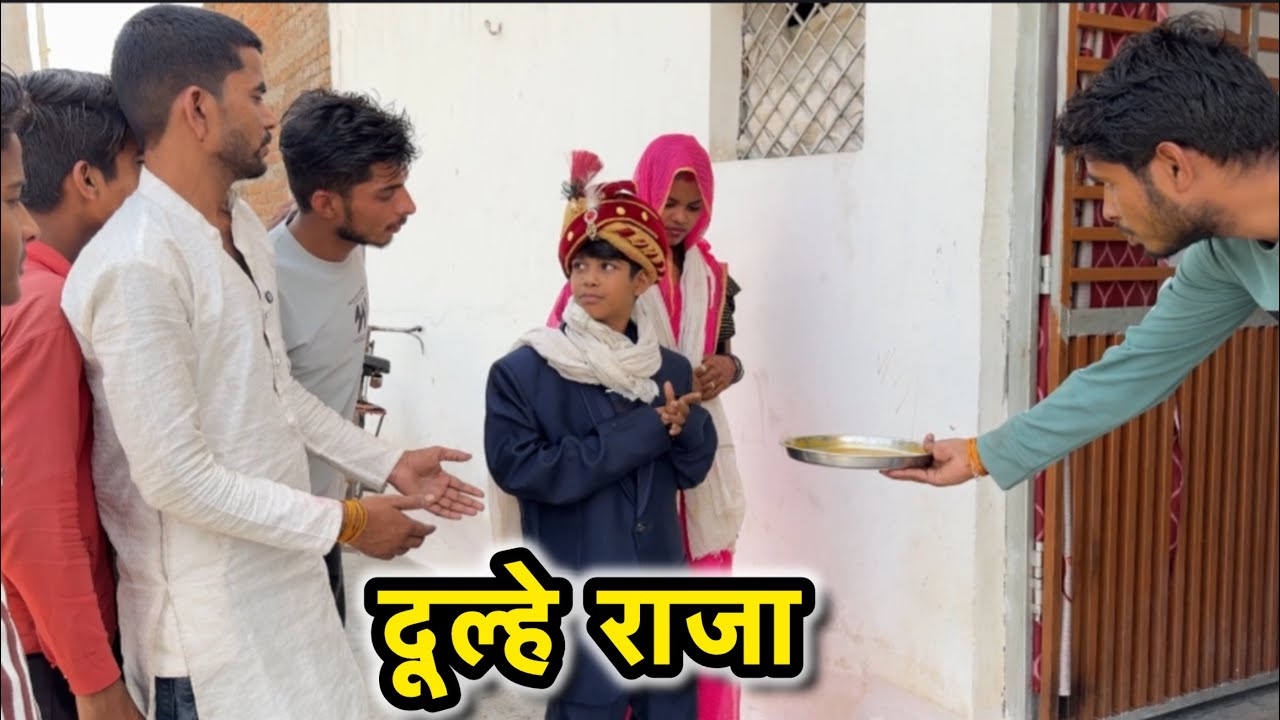 दूल्हे राजा || Bhagirath Aashiq | Bundeli comedy video ||