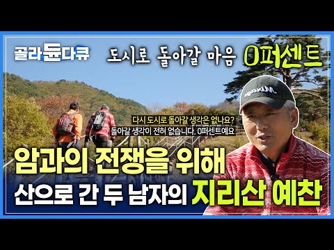 &amp;#39;도시로 돌아갈 마음 0%&amp;#39; 병원도 약도 끊었지만 더이상 암이 두렵지 않은 이유 │ 두 남자가 선택한 암과의 전쟁터⛰ │ 지리산으로 간 사람들│ #골라듄다큐