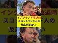 【W杯】イングランド敗退時、スコットランド人の反応が面白い【海外の反応】