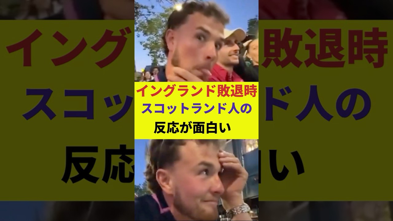 【W杯】イングランド敗退時、スコットランド人の反応が面白い【海外の反応】