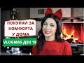 ПОКУПКИ ЗА КОМФОРТА У ДОМА ❆ VLOGMAS ДЕН 18