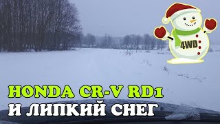 Езда по ЛИПКОМУ снегу (23 см) на кроссовере Honda CR-V RD1 МКПП 4WD