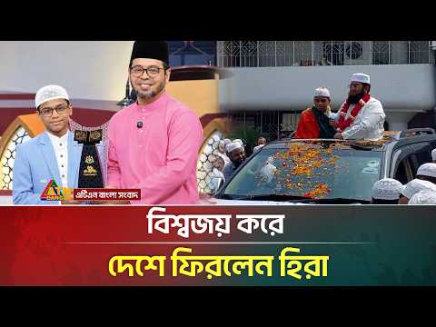 বিশ্বজয় করে দেশে ফিরলেন হিরা | World Champion | Hafez Hira | Malaysia | ATN Bangla News
