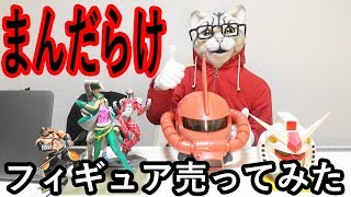 まんだらけでフィギュア売ってみた ブックオフよりdisc Unionの方がcd売れた Youtube まんだらけでフィギュア売ってみた ブックオフよりdisc Unionの方がcd売れた Youtube