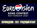 Евровидение - 2021. Грядущий отбор