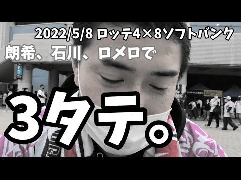 【5月8日】ロッテ対ソフトバンク 朗希、石川、ロメロで3タテ…母の日に完敗。ロメロ4回6失点。千隼も1回2失点。菅野第1号2ラン。【遠山の金さんユニフォームゲット！】