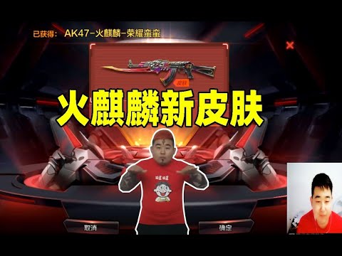 CF手游搞笑辣条哥：实测抽奖火麒麟新皮肤，荣耀蛮蛮不再低调